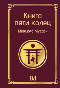 Книга пяти колец. Миямото М.