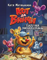 Кот да Винчи. Секретная ловушка для Зызы. Матюшкина К.