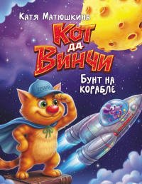 Кот да Винчи. Бунт на корабле. Матюшкина К.