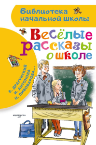 Веселые рассказы о школе. Драгунский В.Ю., Антонова И.А., Пивоварова И.М.