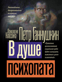 В душе психопата. Ганнушкин П.Б.