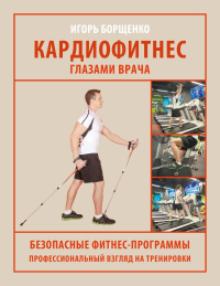 Кардиофитнес глазами врача. Борщенко И.А.