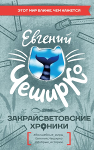 Закрайсветовские хроники. ЧеширКо Е.