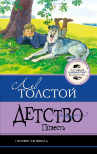 Детство. Повесть. Толстой Л.Н.