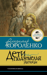 Дети подземелья. Рассказы. Короленко В.Г.