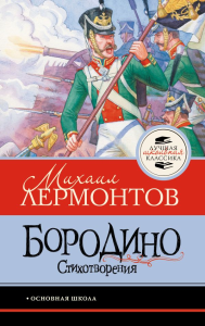 Бородино. Стихотворения. Лермонтов М.Ю.
