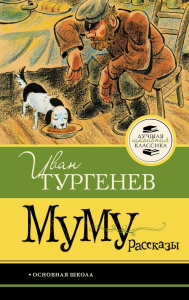 Муму. Рассказы. Тургенев И.С.