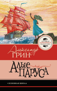 Алые паруса. Грин А.С.