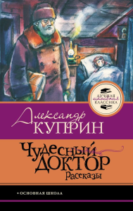 Чудесный доктор.Рассказы. Куприн А.И.