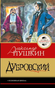 Дубровский. Пушкин А.С.