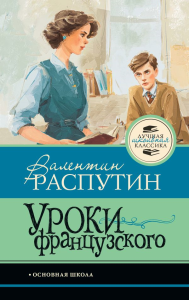 Уроки французского. Распутин В.Г.