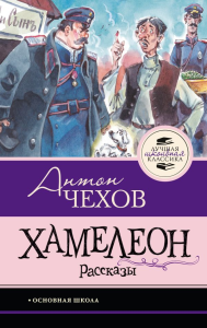 Хамелеон. Рассказы. Чехов А.П.