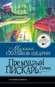 Премудрый пискарь. Сказки. Салтыков-Щедрин М.Е.