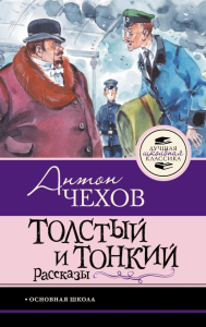 Толстый и тонкий. Рассказы. Чехов А.П.