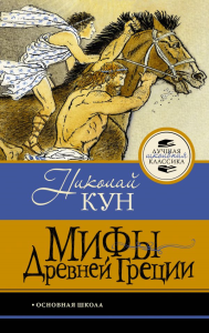 Мифы Древней Греции. Кун Н.А.