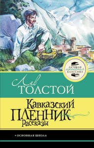 Кавказский пленник. Рассказы. Толстой Л.Н.