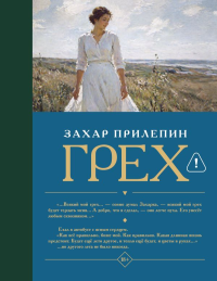 Грех. Прилепин Захар