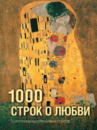 1000 строк о любви. Блок А.А., Цветаева М.И., Ахматова А.А.