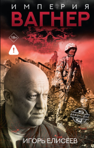 Империя "Вагнер". Елисеев И.В.
