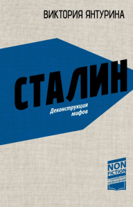 Сталин. Деконструкция мифов. Янтурина В.Р.