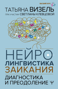 Нейролингвистика заикания. Диагностика и преодоление. Визель Татьяна, Клевцова Светлана