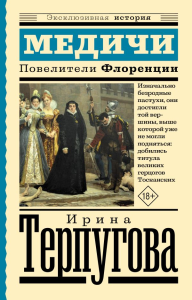 Медичи. Повелители Флоренции. Терпугова И.А.