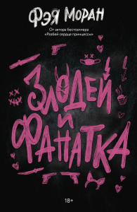 Злодей и фанатка. Моран Ф.