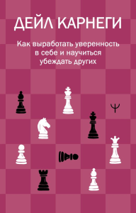 Как выработать уверенность в себе и научиться убеждать других. Карнеги Д.