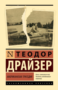Американская трагедия. Драйзер Т.