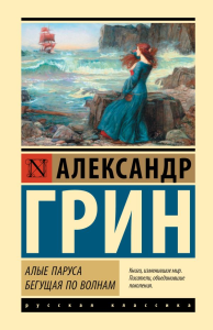 Алые паруса. Бегущая по волнам. Грин А.С.