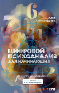 Цифровой психоанализ для начинающих. Доказательная нумерология. Александрова Алла