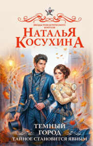 Темный город. Тайное становится явным. Косухина Н.В.