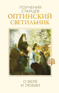 Оптинский светильник. Поучения старцев о вере и любви. &ltне указано>