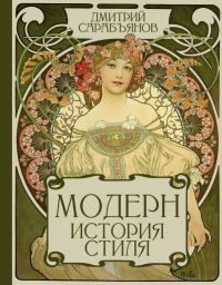 Модерн. История стиля. Сарабьянов Д.В.