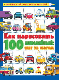 Как нарисовать 100 автомобилей : шаг за шагом. Дмитриева В.Г.