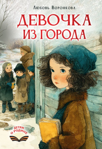 Девочка из города. Воронкова Л.Ф.