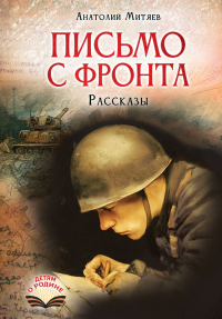 Письмо с фронта. Рассказы. Митяев А.В.