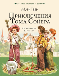 Приключения Тома Сойера. Твен М.