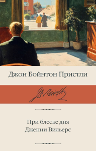 При блеске дня. Дженни Вильерс. Пристли Д.Б.