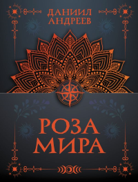 Роза мира. Андреев Д.Л.