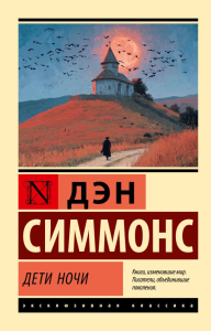 Дети Ночи. Симмонс Д.