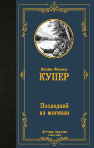Последний из могикан. Купер Д.Ф.