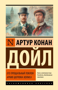 Его прощальный поклон. Архив Шерлока Холмса. Дойл А.