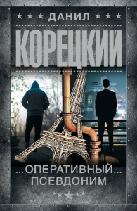 Оперативный псевдоним. Корецкий Д.А.