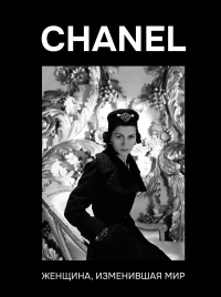 CHANEL. Женщина, изменившая мир. Грей К.