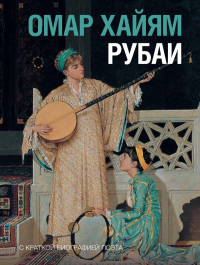 Рубаи. Омар Хайям