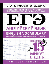 ЕГЭ. Английский язык. English vocabulary. Большой тренажер для подготовки к экзамену. Орлова С.А., Дрю А.З.
