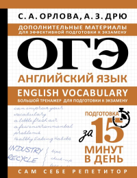 ОГЭ. Английский язык. English vocabulary. Большой тренажер для подготовки к экзамену. Орлова С.А., Дрю А.З.