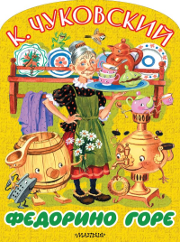 Федорино горе. Чуковский К.И.