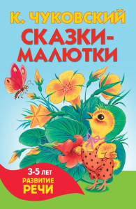 Сказки-малютки. Чуковский К.И.